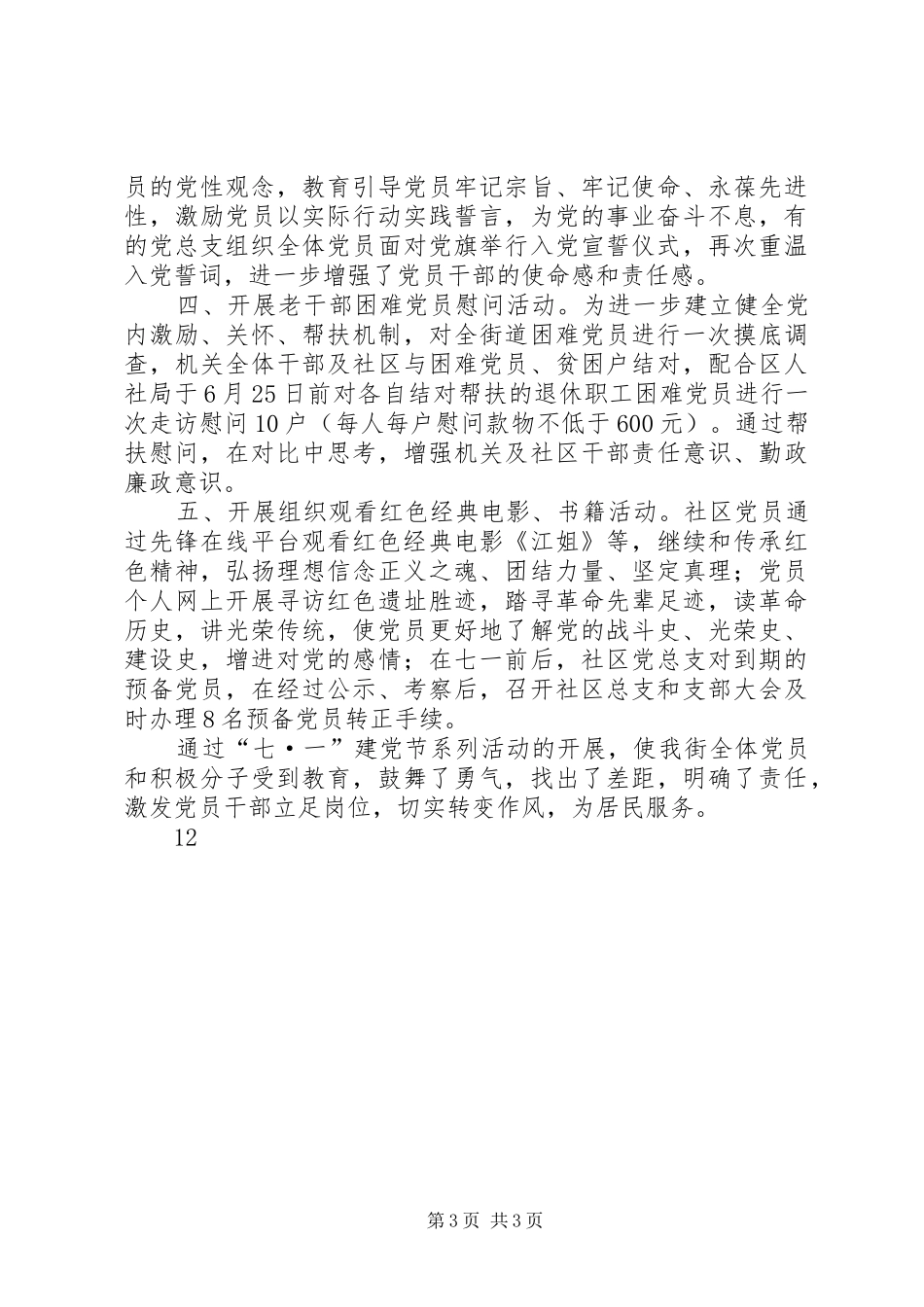 农村党支部七一建党节活动总结_第3页