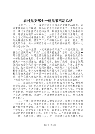 农村党支部七一建党节活动总结