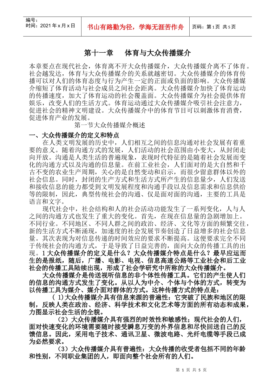 体育社会学 第11章 体育与大众传播媒介_第1页