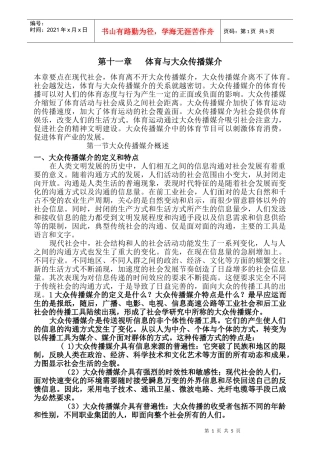 体育社会学 第11章 体育与大众传播媒介