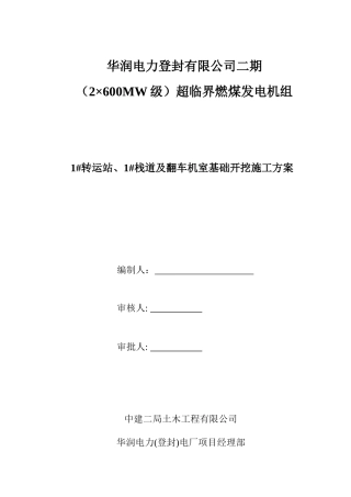 1转运站、1栈道及翻车机室基础开挖施工方案x