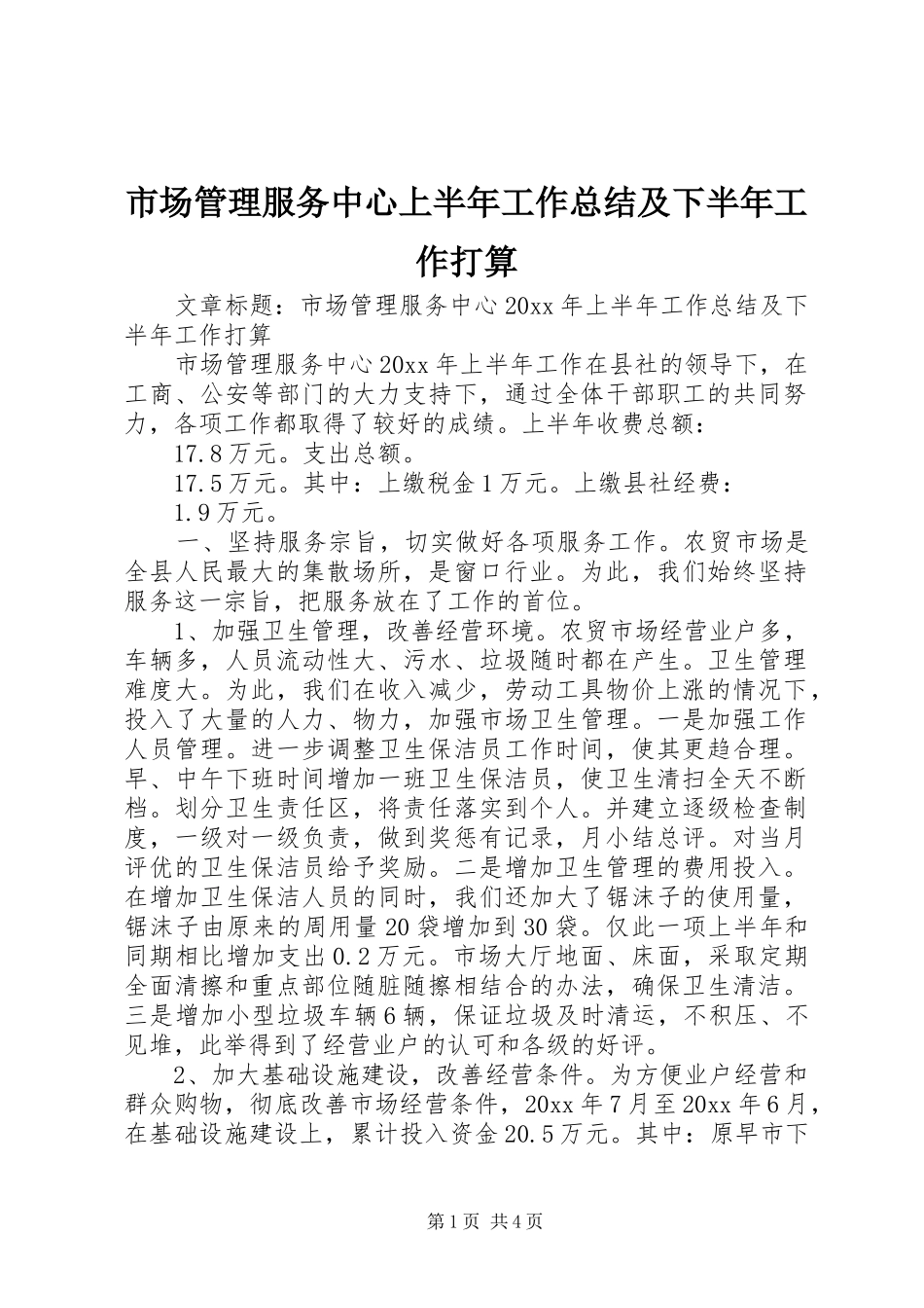 市场管理服务中心上半年工作总结及下半年工作打算_第1页
