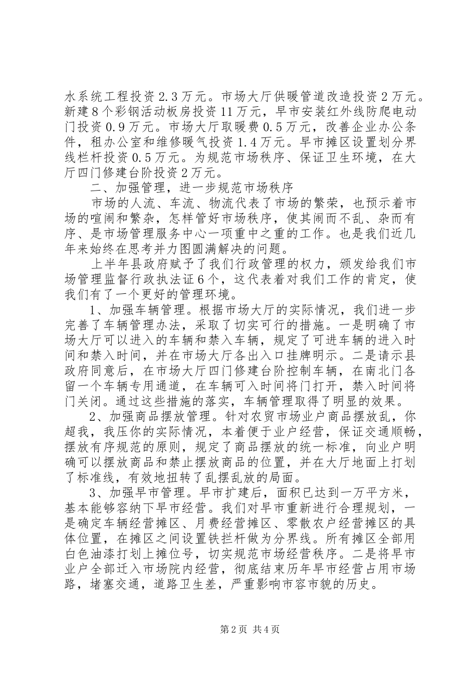 市场管理服务中心上半年工作总结及下半年工作打算_第2页