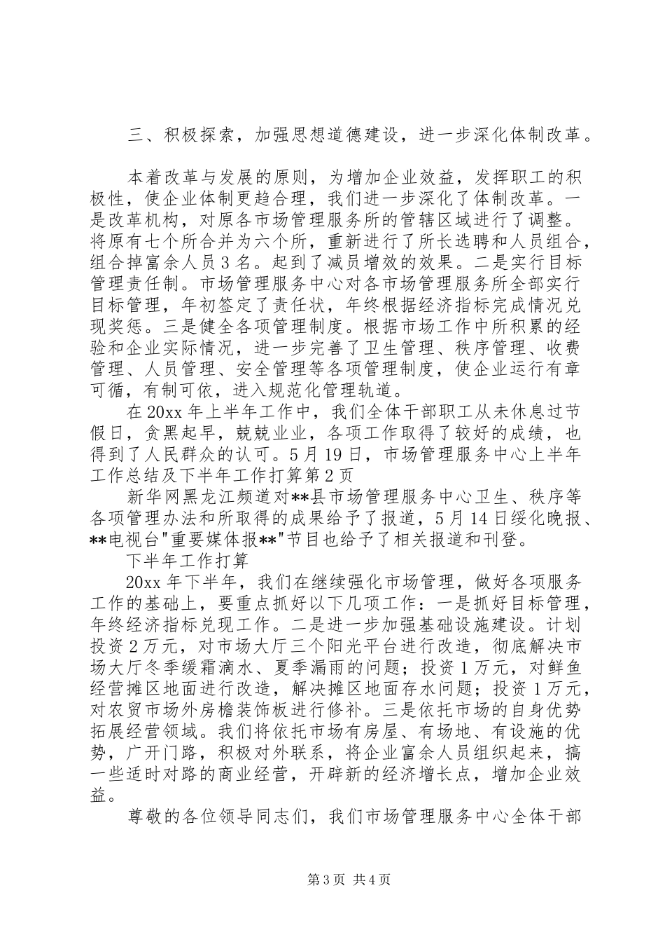 市场管理服务中心上半年工作总结及下半年工作打算_第3页