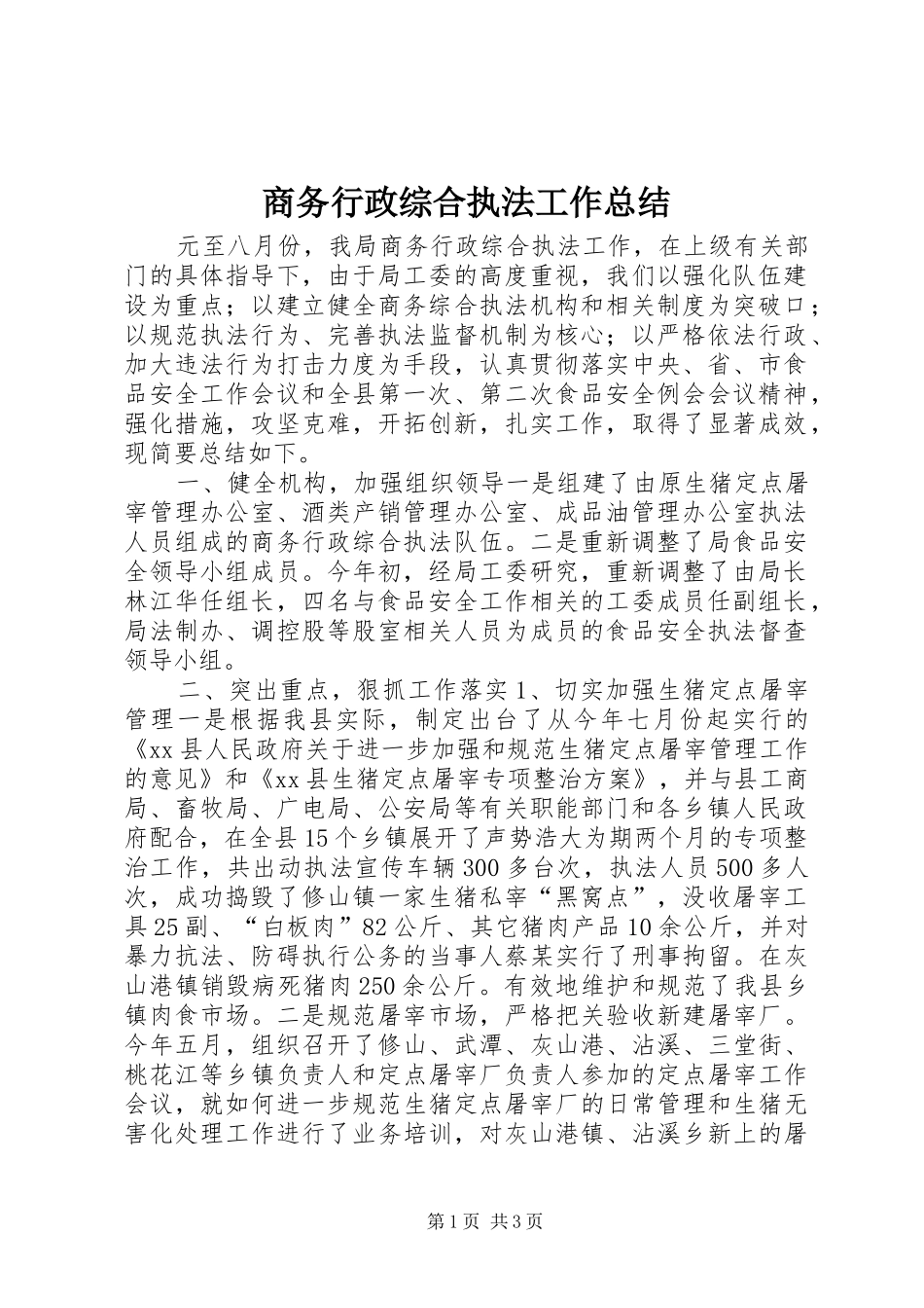 商务行政综合执法工作总结_第1页