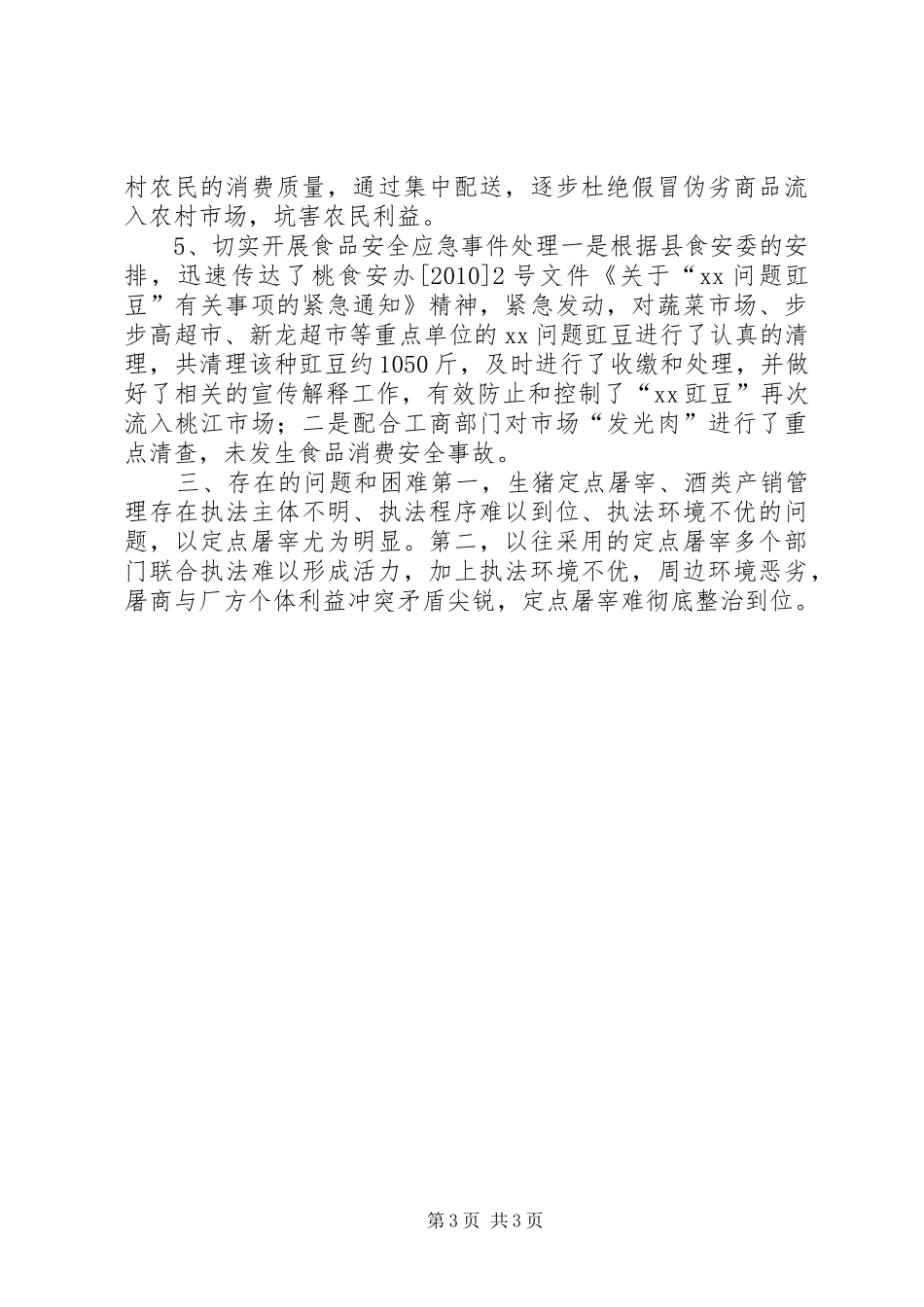 商务行政综合执法工作总结_第3页