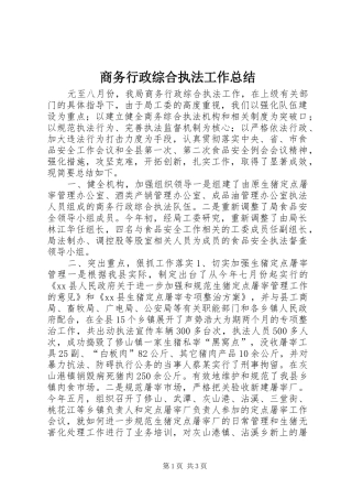 商务行政综合执法工作总结