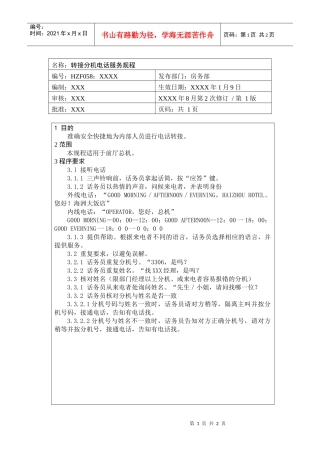 前厅作业手册-转接分机电话服务规程