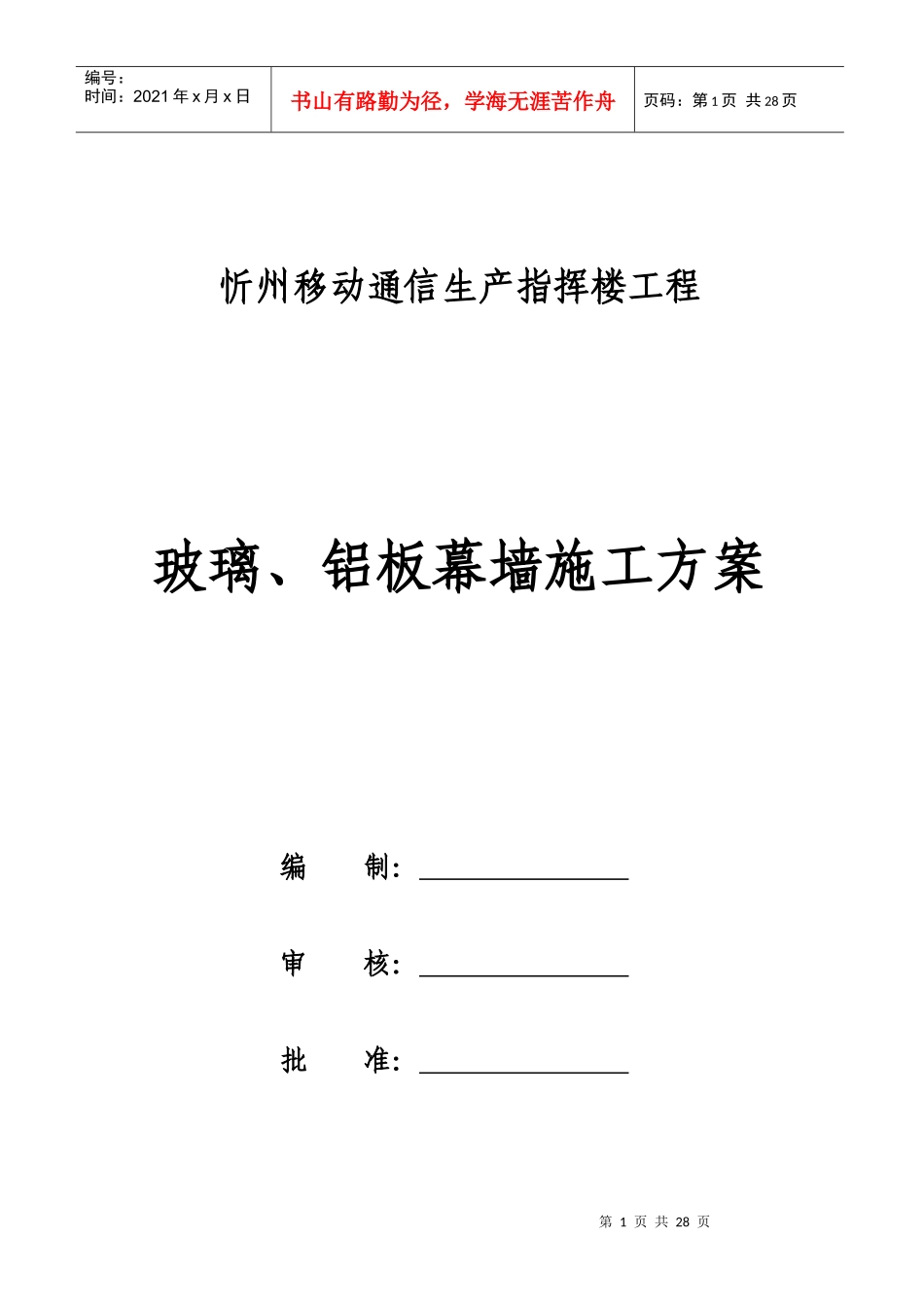 忻州移动外墙幕墙施工方案_第1页