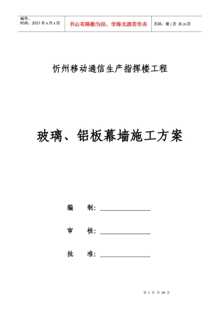 忻州移动外墙幕墙施工方案