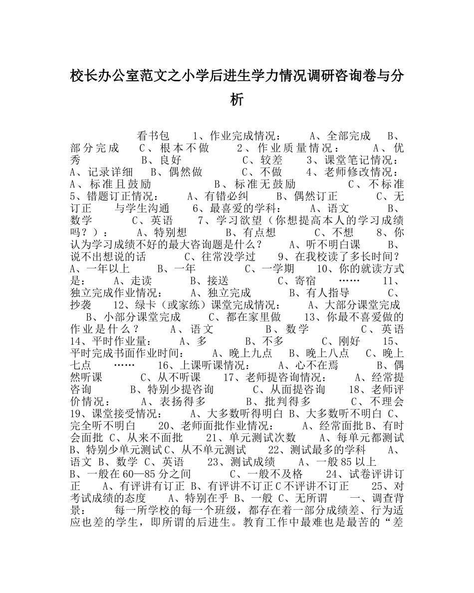 校长办公室范文小学后进生学力情况调研问卷与分析 _第1页