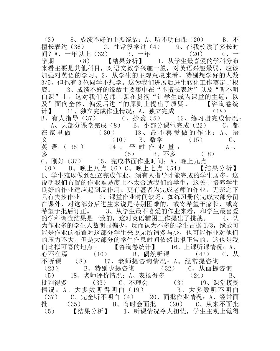 校长办公室范文小学后进生学力情况调研问卷与分析 _第3页