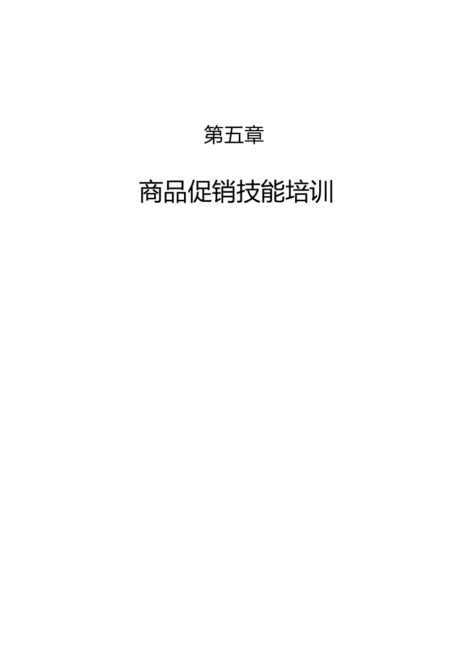 《商品促销技能培训》_第1页