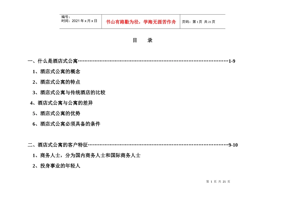 南京市鼓楼xxx酒店式公寓市场分析doc21(1)_第2页