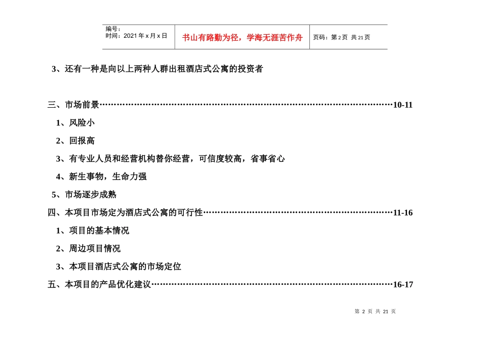 南京市鼓楼xxx酒店式公寓市场分析doc21(1)_第3页