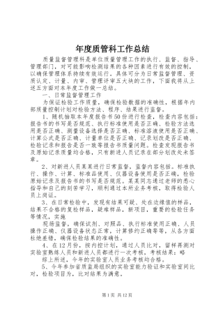 年度质管科工作总结