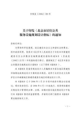 《北京市居住公共服务设施规划设计指标》