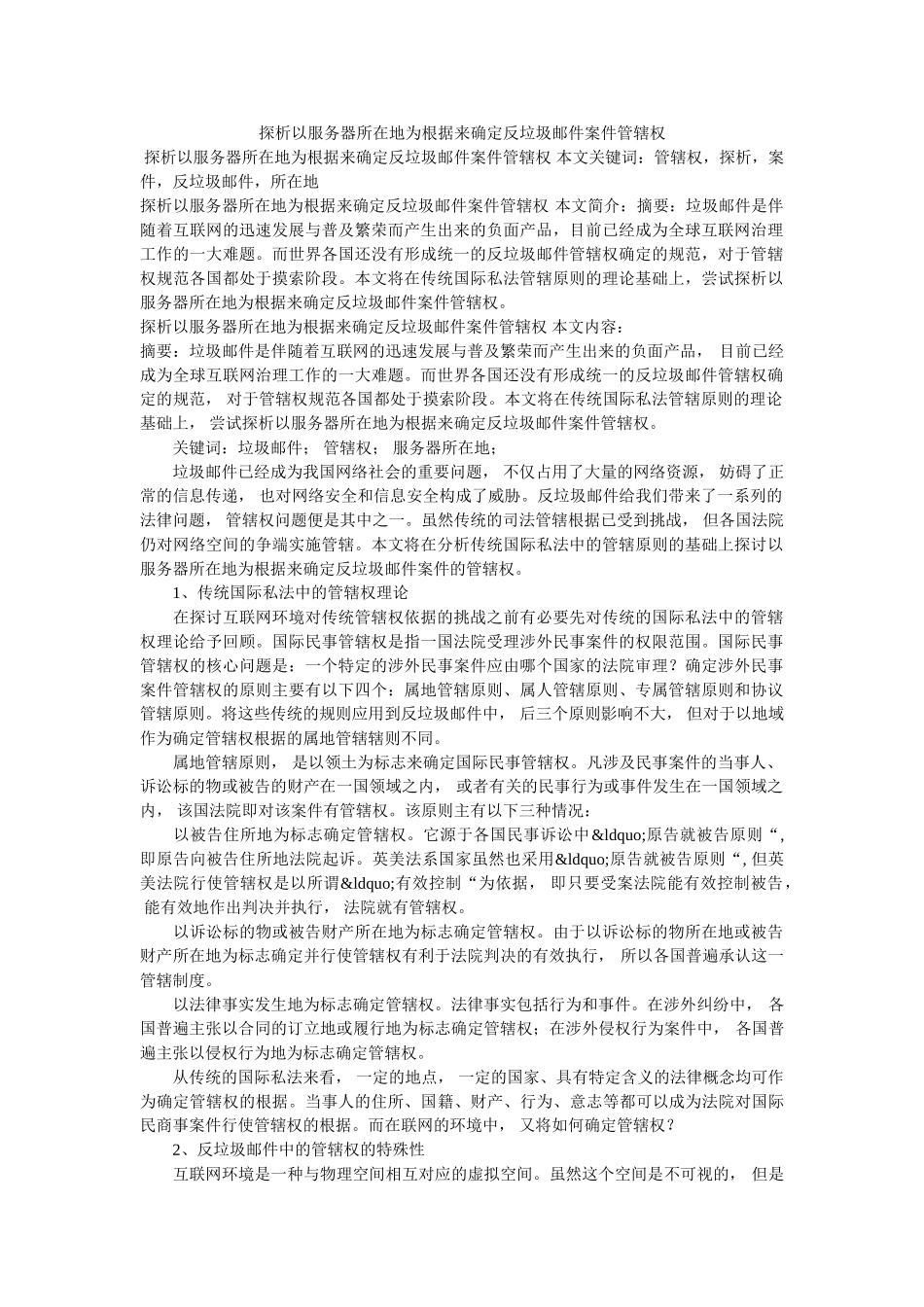 探析以服务器所在地为根据来确定反垃圾邮件案件管辖权 _第1页