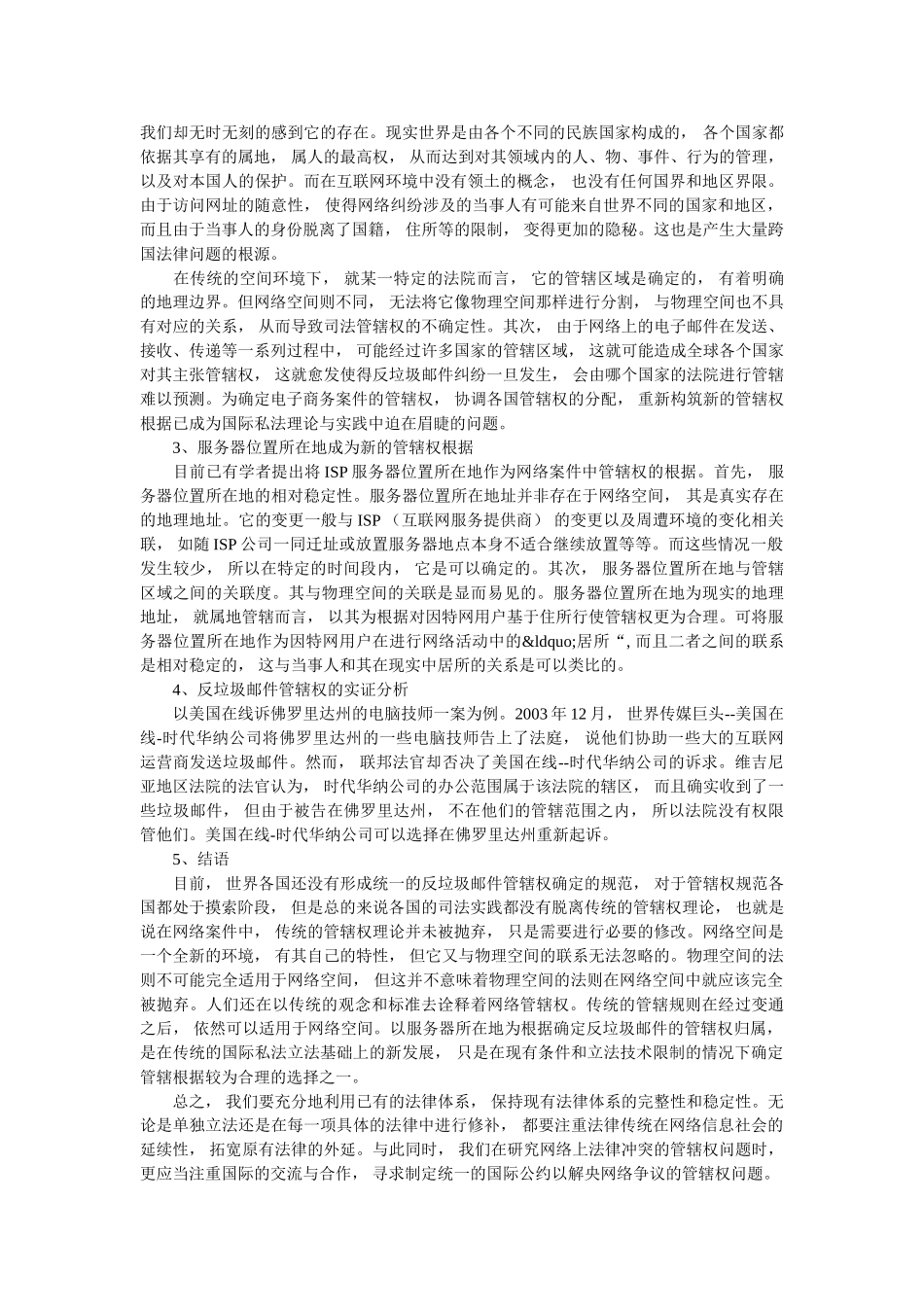探析以服务器所在地为根据来确定反垃圾邮件案件管辖权 _第2页