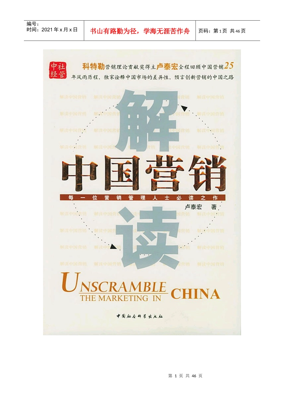 卢泰宏解读中国营销密码_第1页
