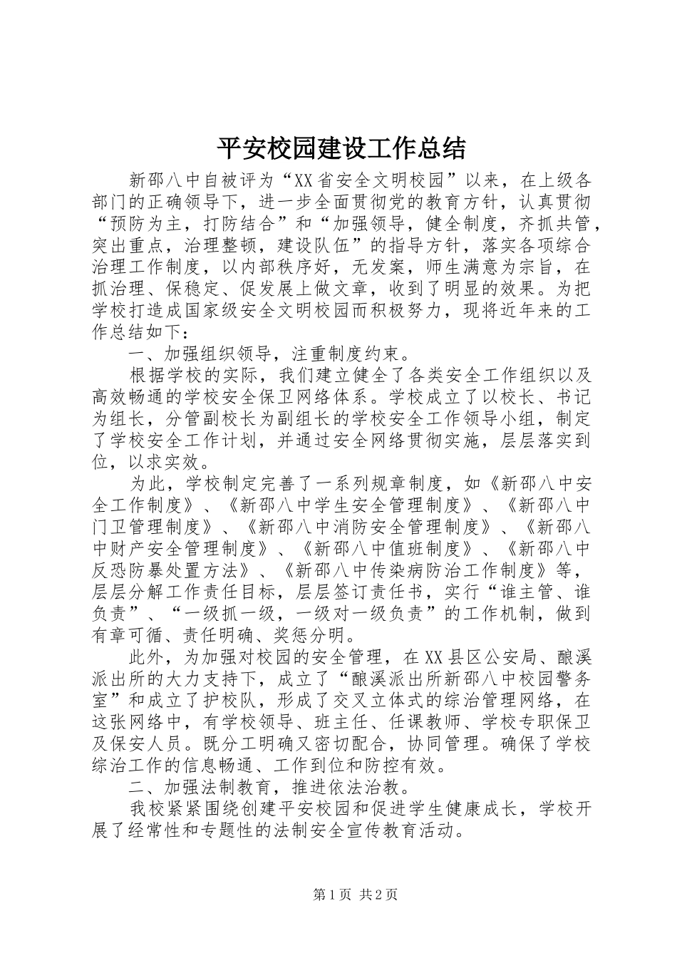 平安校园建设工作总结_第1页