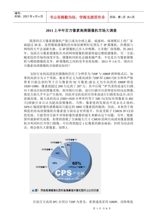 XXXX上半年百万像素高清摄像机市场大调查