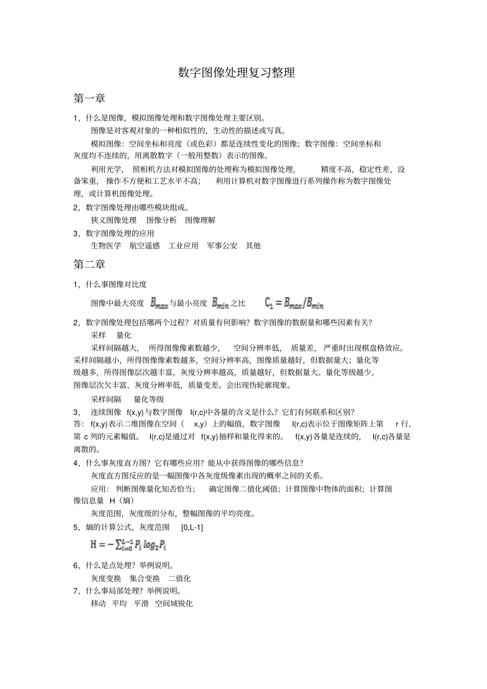 (完整word版)数字图像处理复习整理_第1页
