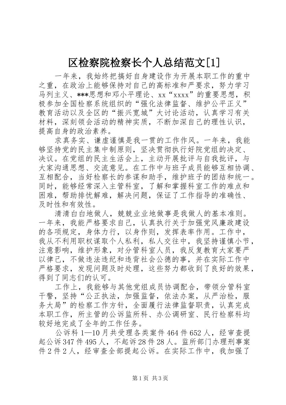 区检察院检察长个人总结范文[1]_第1页