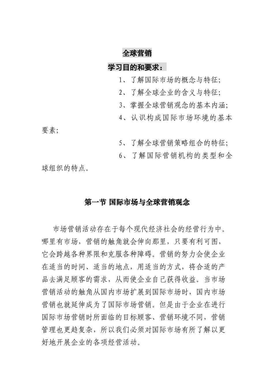 全球营销及其市场环境因素分析_第1页