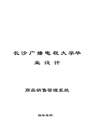 商品销售管理系统设计
