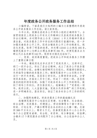 年度政务公开政务服务工作总结
