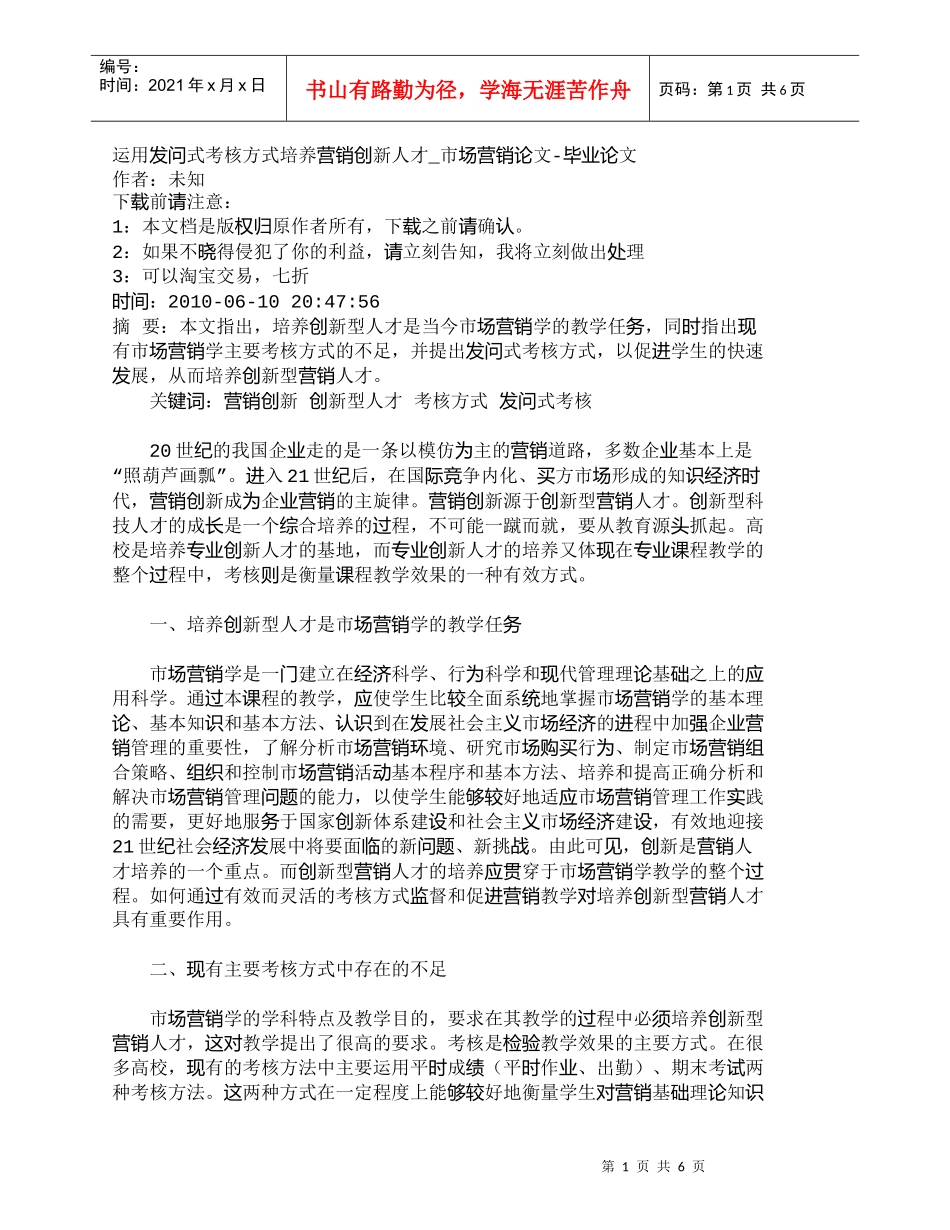 【精品文档-管理学】运用发问式考核方式培养营销创新人才_市场_第1页