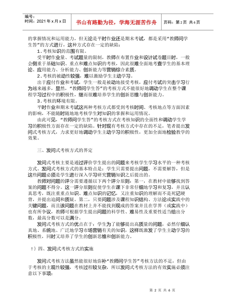 【精品文档-管理学】运用发问式考核方式培养营销创新人才_市场_第2页