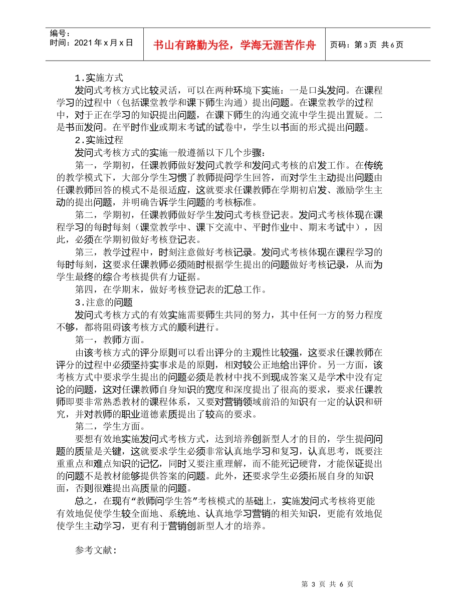 【精品文档-管理学】运用发问式考核方式培养营销创新人才_市场_第3页