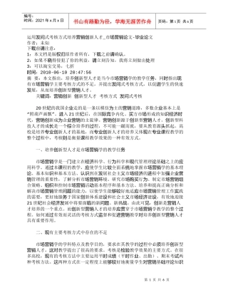【精品文档-管理学】运用发问式考核方式培养营销创新人才_市场