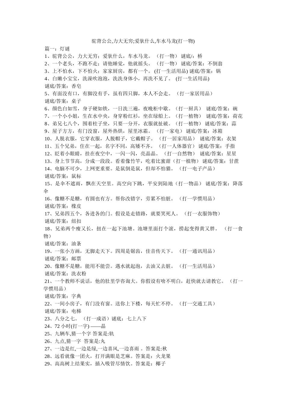 驼背公公,力大无穷;爱驮什么,车水马龙(打一物) _第1页