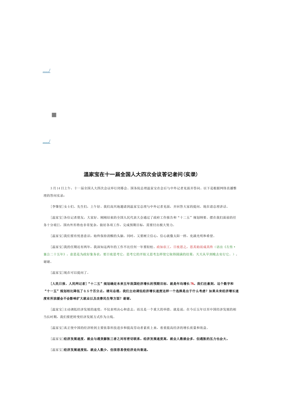 温家宝在十一届全国人大四次会议答记者问_第1页