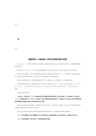 温家宝在十一届全国人大四次会议答记者问