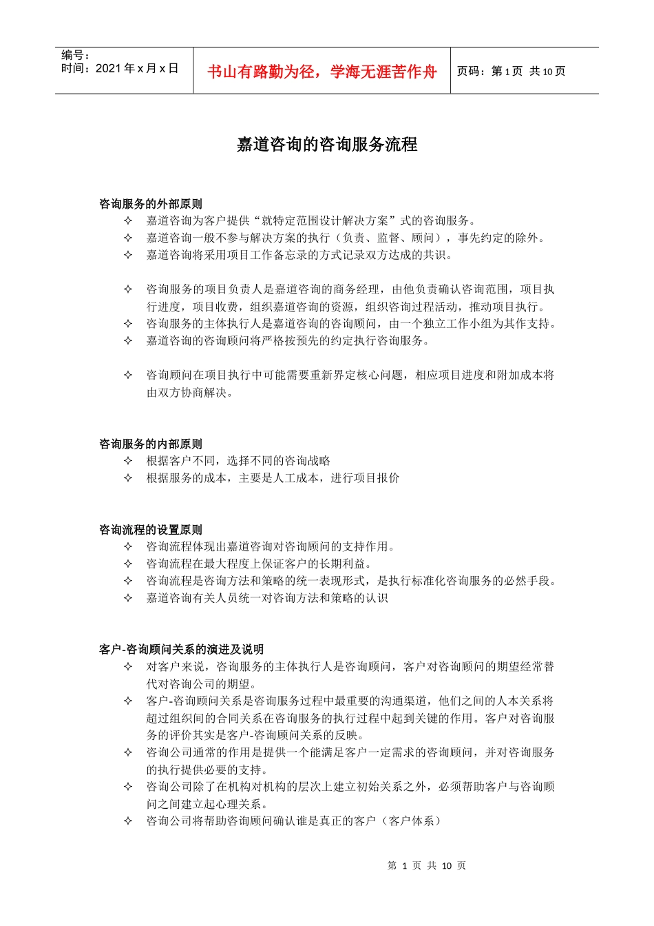 嘉道咨询的咨询服务流程_第1页