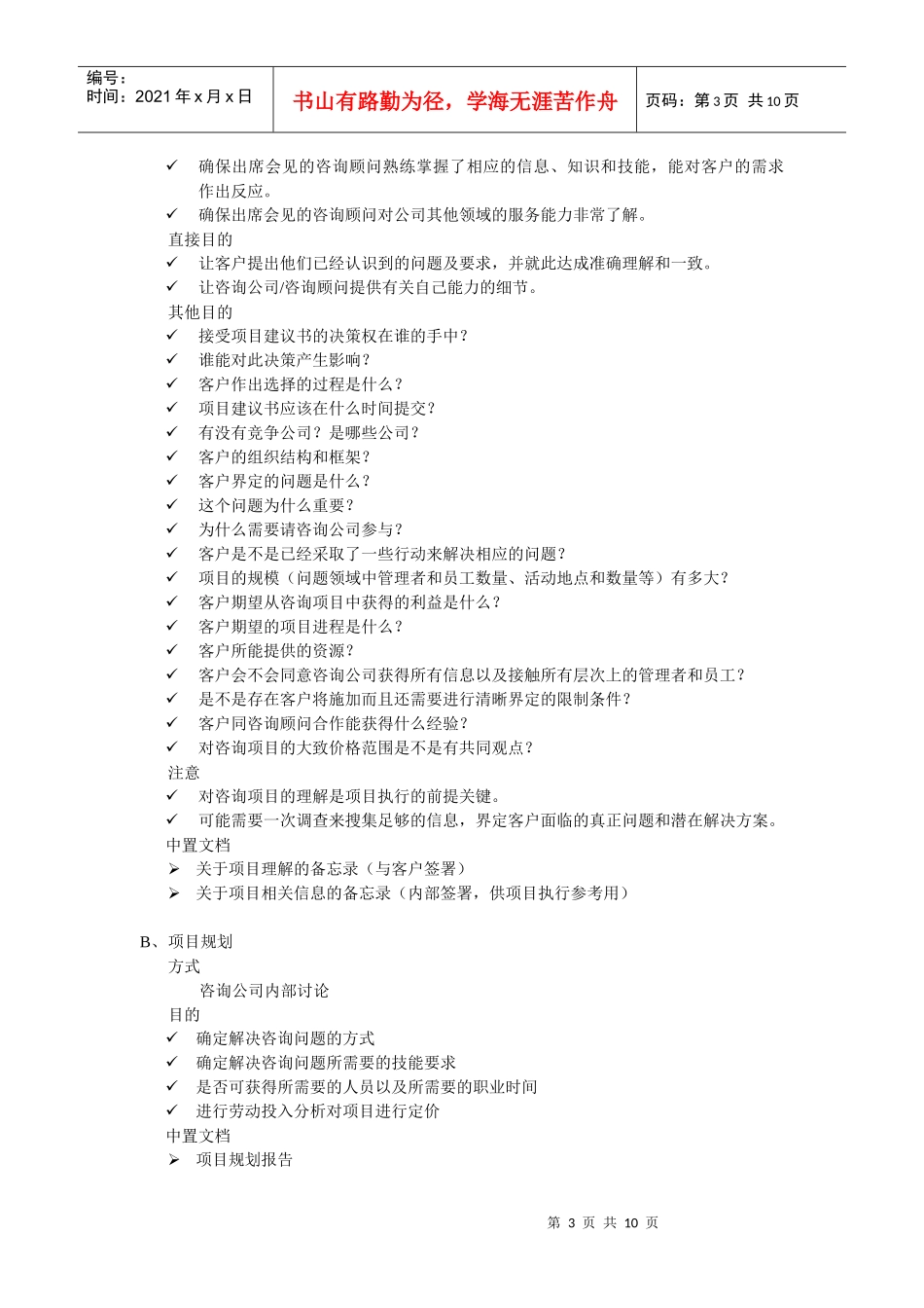 嘉道咨询的咨询服务流程_第3页