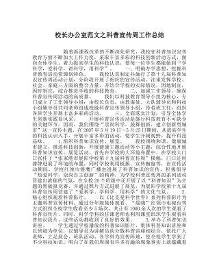 校长办公室范文科普宣传周工作总结 