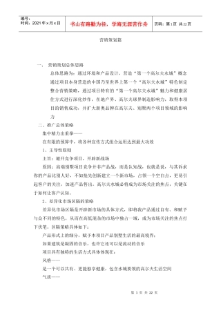 【房地产精品文档】营销策划篇（万通）