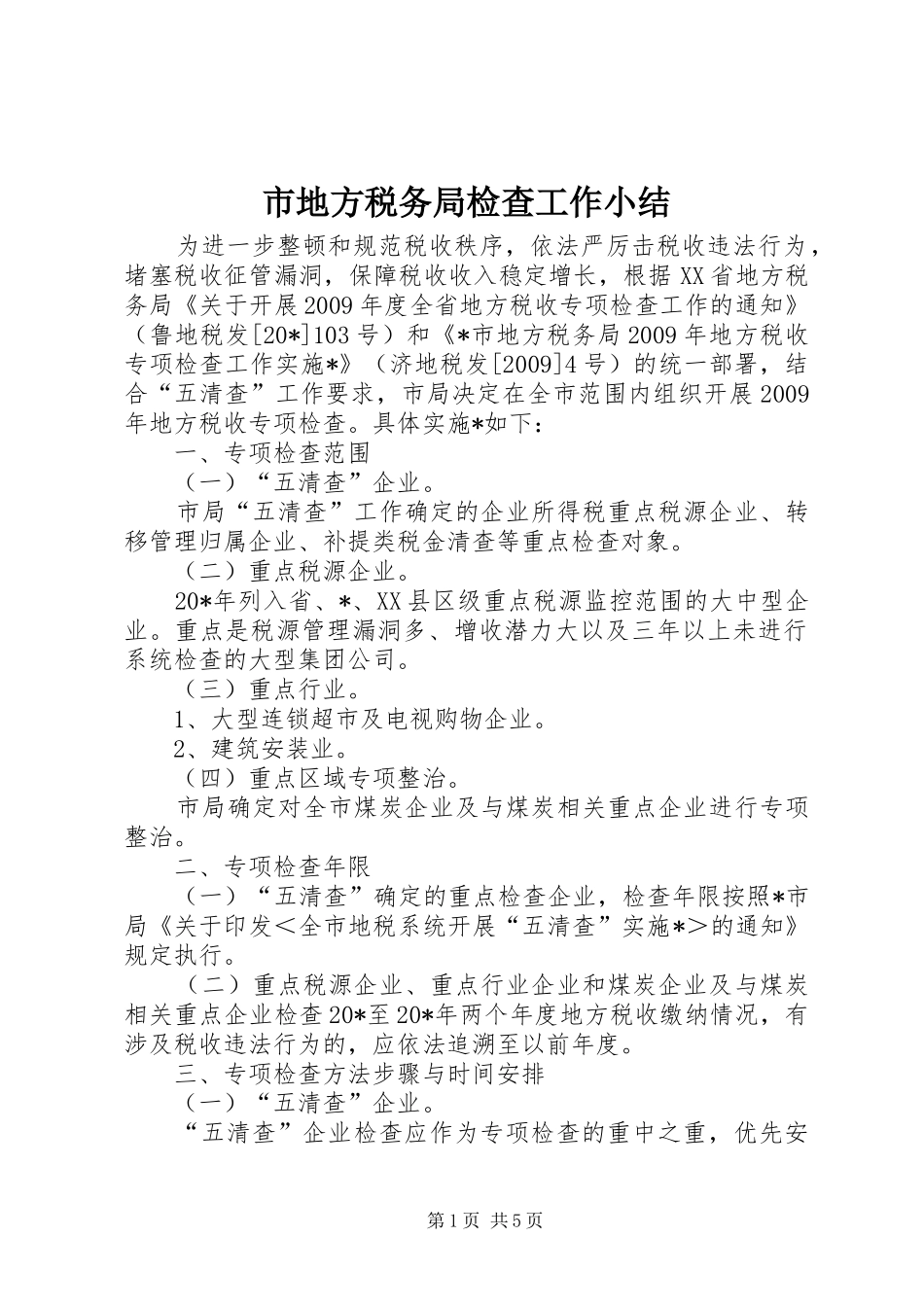 市地方税务局检查工作小结_第1页