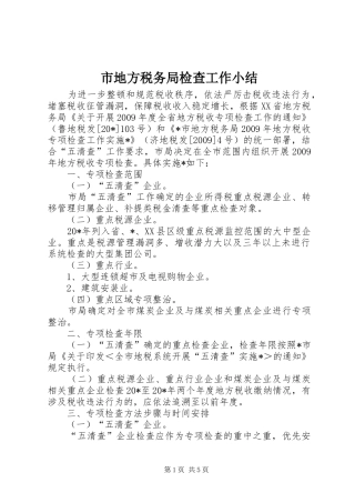 市地方税务局检查工作小结