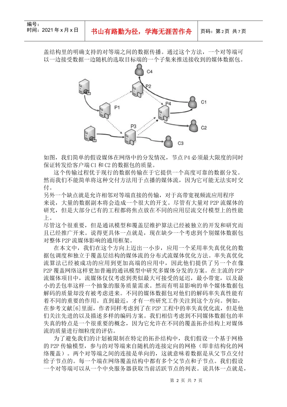 P2P覆盖网络中流媒体分布式优化方案_第2页