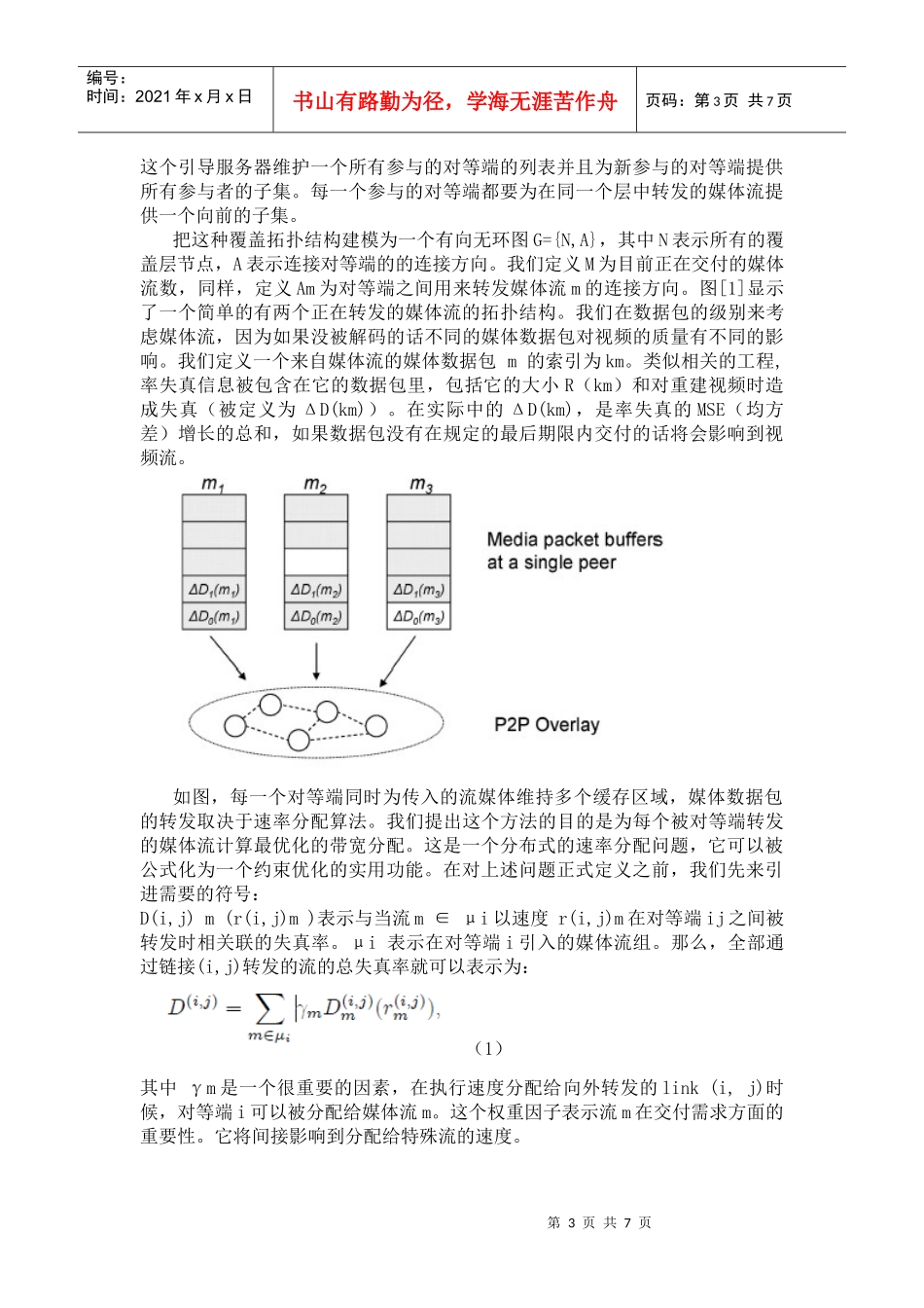 P2P覆盖网络中流媒体分布式优化方案_第3页