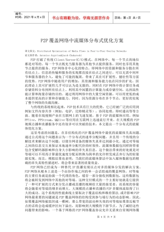 P2P覆盖网络中流媒体分布式优化方案