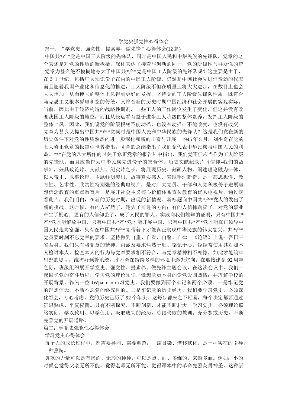 学党史强党性心得体会 _第1页