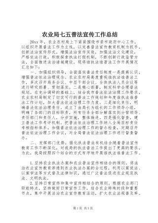 农业局七五普法宣传工作总结