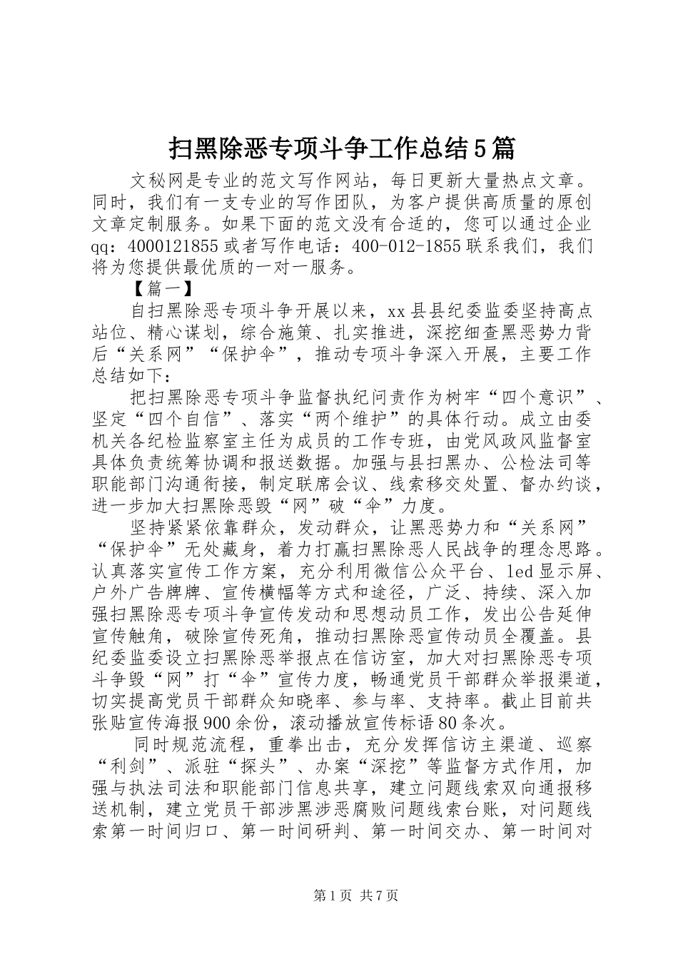 扫黑除恶专项斗争工作总结5篇_第1页
